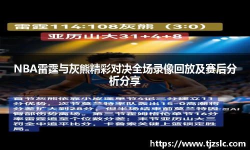 NBA雷霆与灰熊精彩对决全场录像回放及赛后分析分享