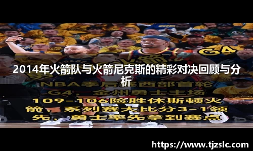 2014年火箭队与火箭尼克斯的精彩对决回顾与分析