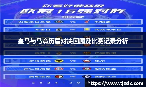 皇马与马竞历届对决回顾及比赛记录分析