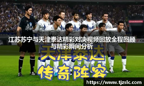 江苏苏宁与天津泰达精彩对决视频回放全程回顾与精彩瞬间分析