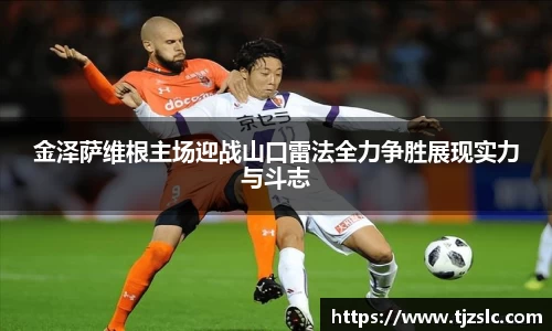 金泽萨维根主场迎战山口雷法全力争胜展现实力与斗志