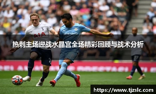 热刺主场迎战水晶宫全场精彩回顾与战术分析