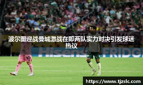 波尔图迎战曼城激战在即两队实力对决引发球迷热议