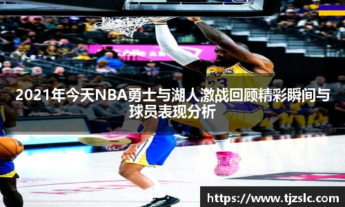 2021年今天NBA勇士与湖人激战回顾精彩瞬间与球员表现分析